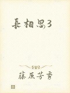 长相思3
