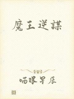 魔王逆谋