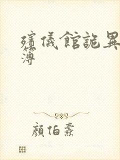 殡仪馆诡异事件簿