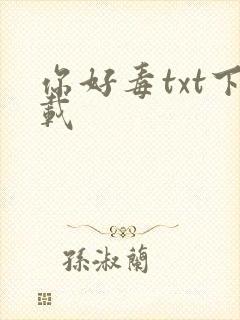 你好毒txt下载