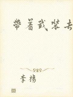 带着武装去异世