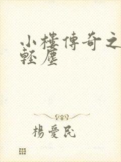 小楼传奇之笑语轻尘