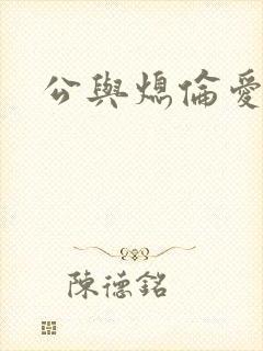 公与熄伦爱