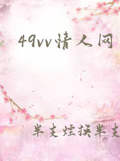 49vv情人网