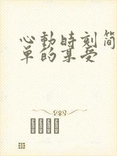 心动时刻简简单单的享受