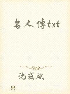 名人传txt
