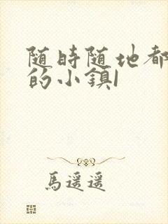 随时随地都能干的小镇I