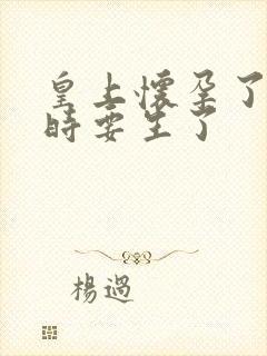 皇上怀孕了上朝时要生了