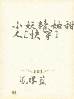 小妖精她甜软撩人[快穿]