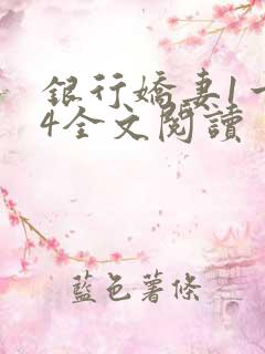 银行娇妻1一14全文阅读