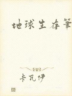 地球生存笔记