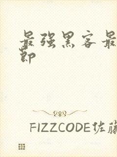 最强黑客最新章节