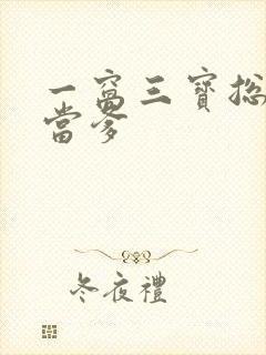 一窝三宝总裁喜当爹