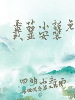 番茄小说免费下载并安装