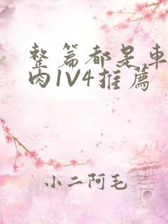 整篇都是车的多肉1V4推荐