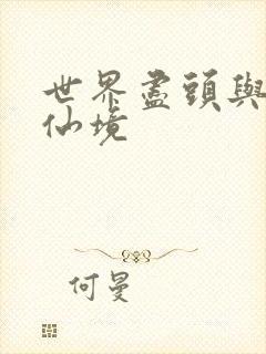 世界尽头与冷酷仙境