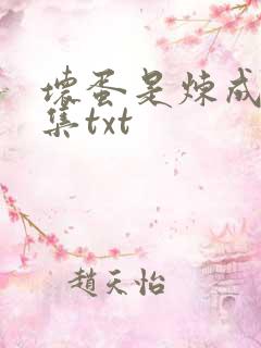 坏蛋是炼成5全集txt