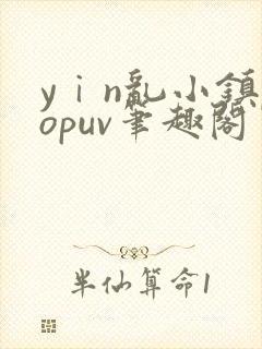 yⅰn乱小镇popuv笔趣阁