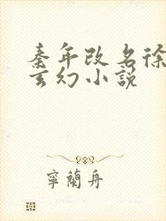 秦年改名徐年的玄幻小说