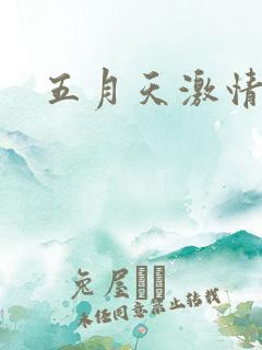 五月天激情小说