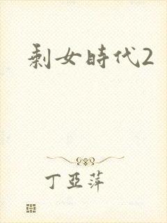 剩女时代2