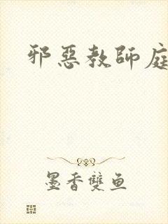 邪恶教师庭教师