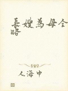 长嫂为母全部攻略