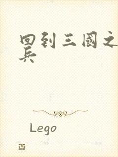 回到三国之特种兵