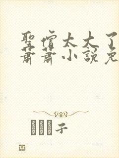 圣僧太大了狐妖萧萧小说免费看