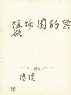 植物园的禁闭情欲