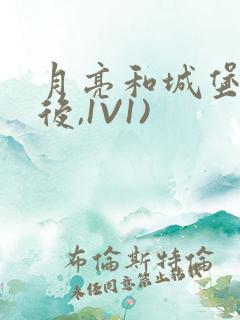 月亮和城堡(婚后,1V1)