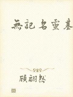 无记名灵基