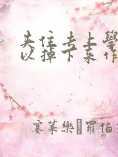 夹住去上学不可以掉下来作文