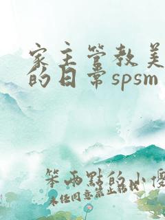 家主管教美人们的日常spsm