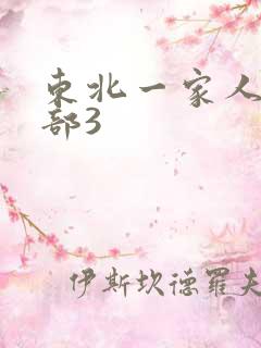 东北一家人第一部3