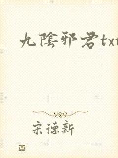 九阴邪君txt