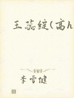 玉蕊绽(高h)