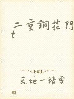 二重铜花门txt