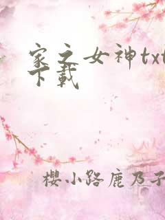 家之女神txt下载