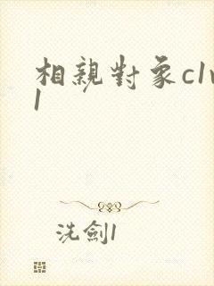 相亲对象c1v1