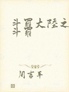 斗罗大陆之枪神斗罗