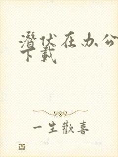 潜伏在办公室 下载