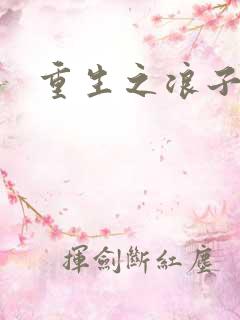 重生之浪子杨过