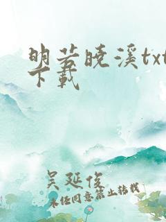 明若晓溪txt下载