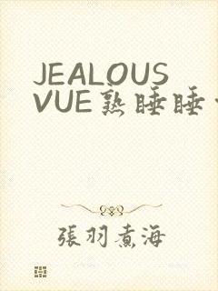 JEALOUSVUE熟睡睡觉