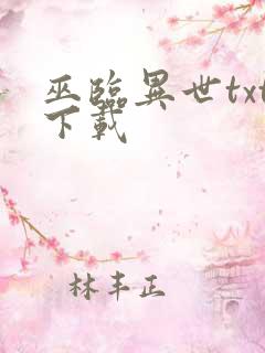 巫临异世txt下载