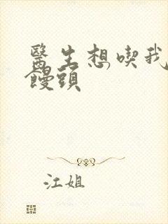 医生想吃我的大馒头