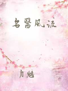名医风流