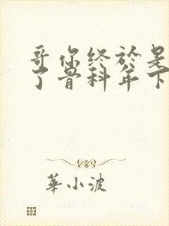 哥你终于是我的了骨科年下