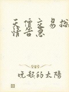 天价交易总裁婚情告急